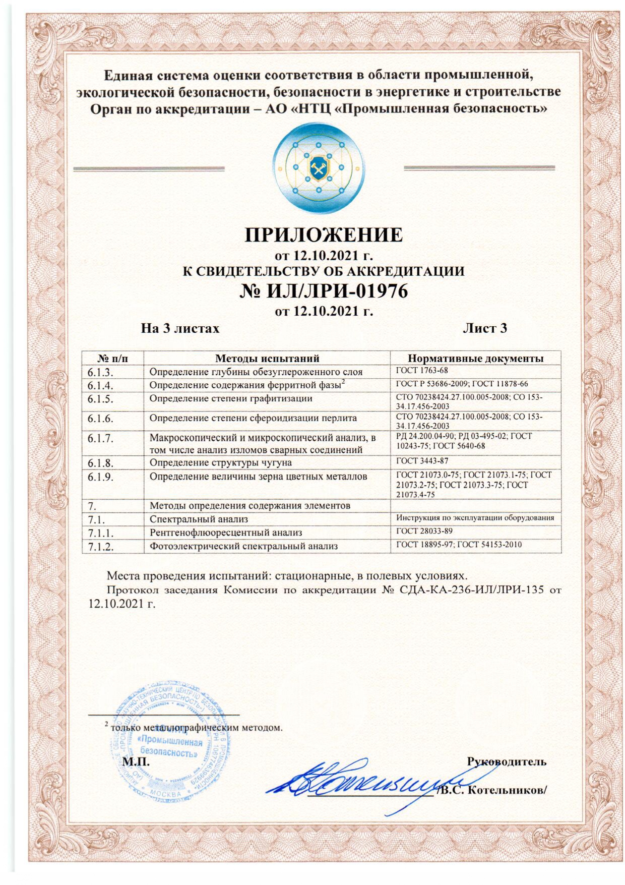3-й лист приложения к свидетельству об аккредитации лаборатории металлов