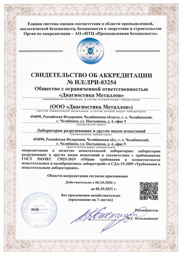 Свидетельство об акредитации лаборатории разрушающих испытаний