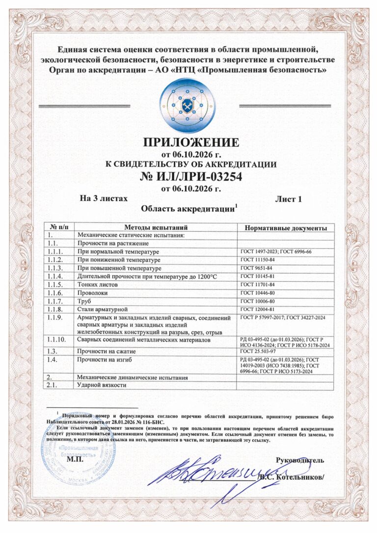 Свидетельство об акредитации лаборатории разрушающих испытаний
