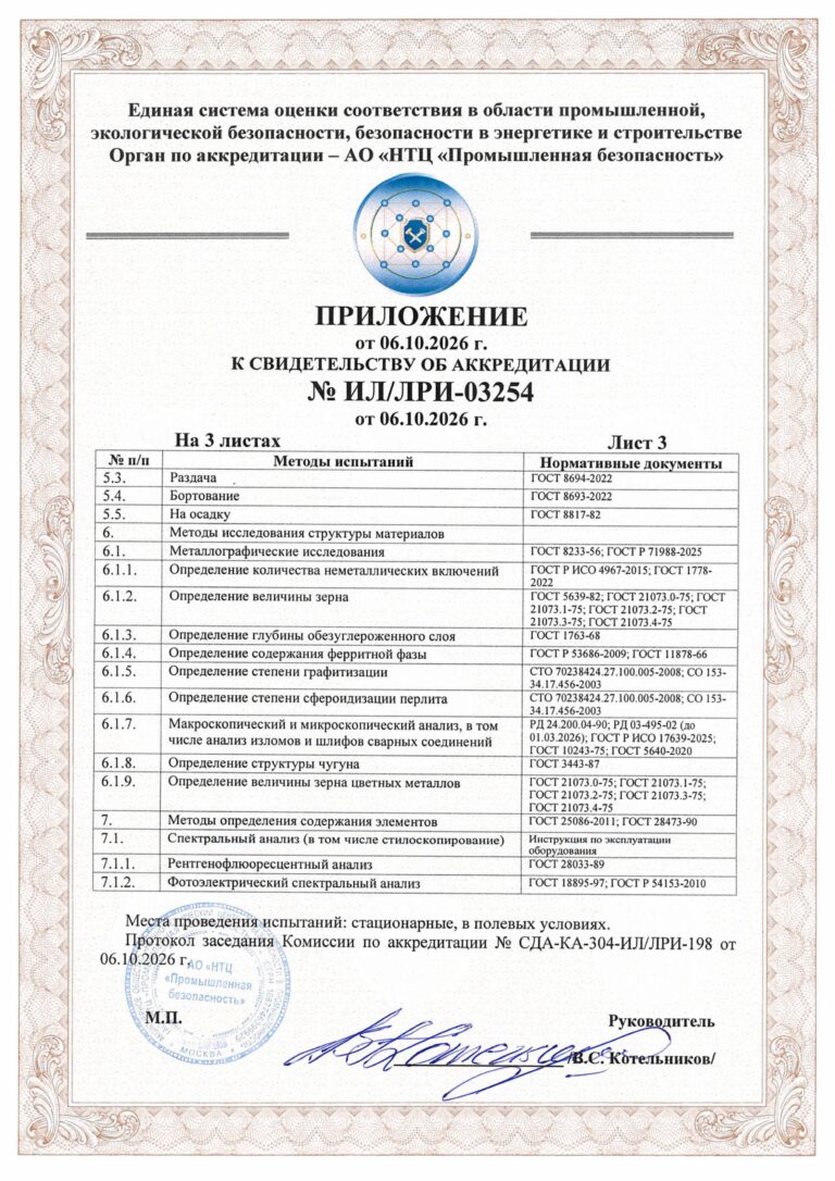 Свидетельство об акредитации лаборатории разрушающих испытаний